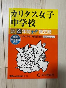 カリタス女子中学校 2023年度用 4年間スーパー過去問 