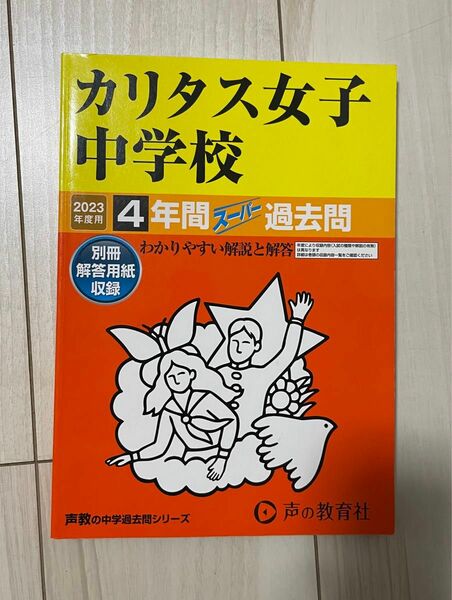 カリタス女子中学校 2023年度用 4年間スーパー過去問 