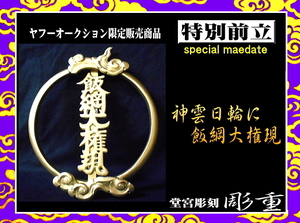 ■彫重■【特別前立・神雲日輪に飯綱大権現】#ヤフーオークション #前立 #兜 #甲冑 #戦国 #相馬野馬追 #samurai #kabuto #maedate