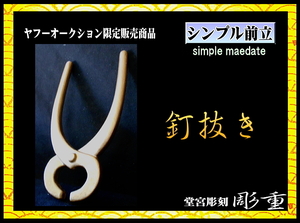 ■彫重■【シンプル前立・釘抜き】#ヤフーオークション #前立 #兜 #甲冑 #戦国 #相馬野馬追 #kabuto #samurai Armor