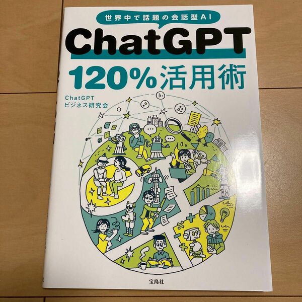 ＣｈａｔＧＰＴ　１２０％活用術　世界中で話題の会話型ＡＩ ＣｈａｔＧＰＴビジネス研究会／著