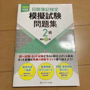 日商簿記検定模擬試験問題集２級 【2023年度版】