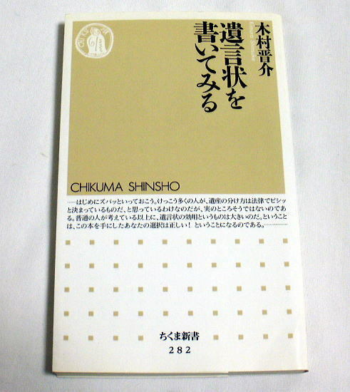 ちくま新書「遺言状を書いてみる」木村晋介　葬儀不要やペットに遺産をなど切実な相談に回答