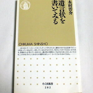 ちくま新書「遺言状を書いてみる」木村晋介　葬儀不要やペットに遺産をなど切実な相談に回答