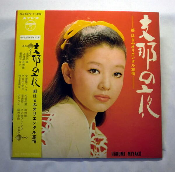 LP「都はるみ/支那の夜～都はるみオリエンタル旅情～」1969年 盤面良好 音飛びなし全曲再生確認済み 帯付 ジャケ経年劣化