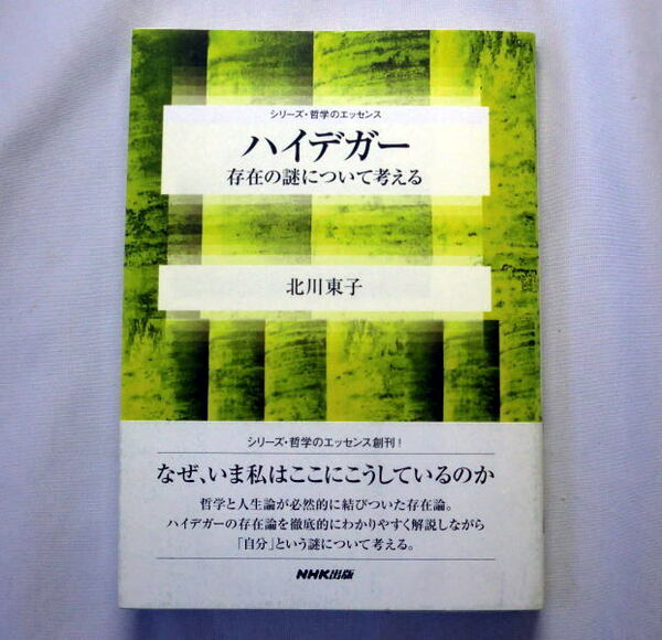 「シリーズ・哲学のエッセンス ハイデガー 存在の謎について考える」北川東子　自分という謎を考える存在論