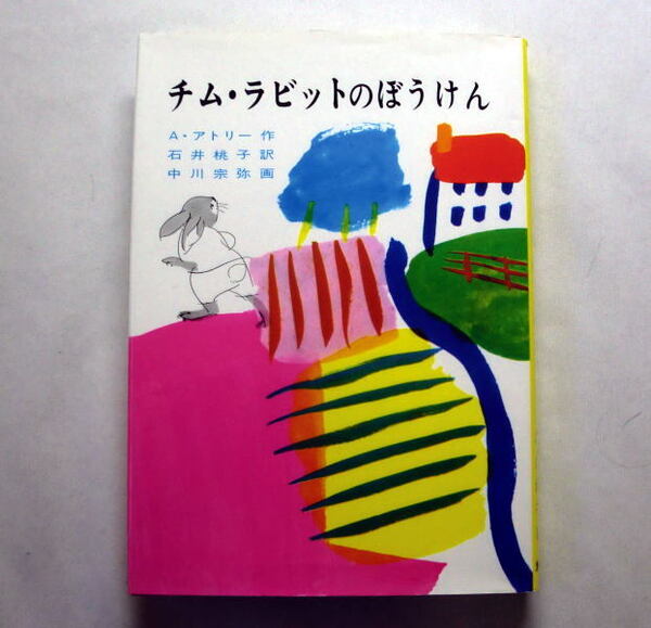 「チム・ラビットのぼうけん」アリソン・アトリー/石井桃子訳/絵:中川 宗弥　子うさぎの成長を温かくとらえた珠玉の童話