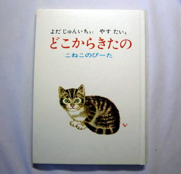 かわいい猫の絵本「どこからきたの こねこのぴーた」与田凖一/絵:安泰　注意:カバーなし