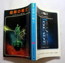 創元推理文庫SF「翡翠の戦士」ジェフリー・ロード/榎林哲訳　諜報部員リチャード・ブレイド SFファンタジー_画像4