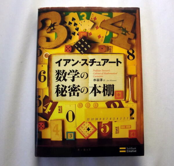 「数学の秘密の本棚」イアン・スチュアート/水谷淳訳 フェルマーの最終定理 ポアンカレ予想 リーマン予想 数学の面白い話題
