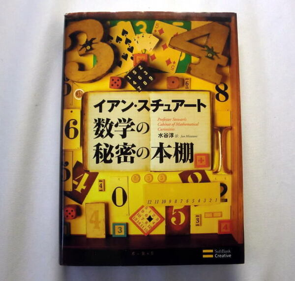 「数学の秘密の本棚」イアン・スチュアート/水谷淳訳　フェルマーの最終定理 ポアンカレ予想 リーマン予想 数学の面白い話題