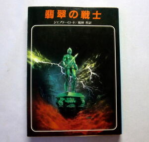 創元推理文庫SF「翡翠の戦士」ジェフリー・ロード/榎林哲訳　諜報部員リチャード・ブレイド SFファンタジー