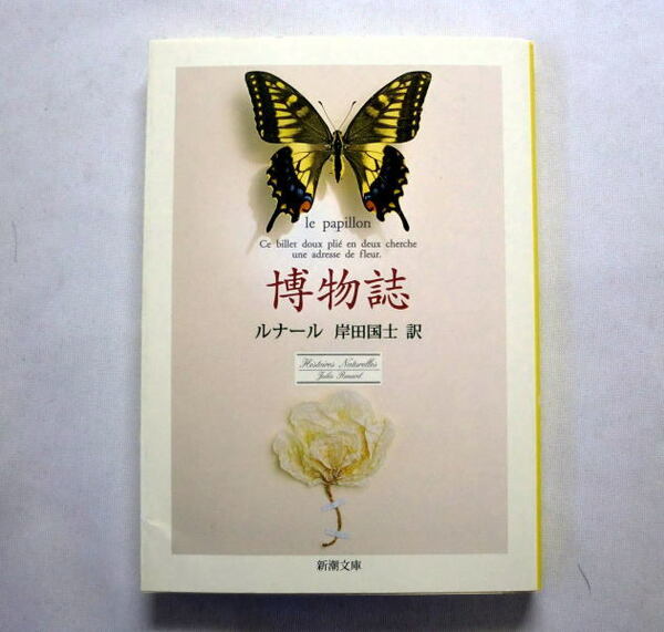 新潮文庫「博物誌」ジュール・ルナール/岸田国士訳　自然を愛で草木禽獣のいのちを鋭く捉えた名著