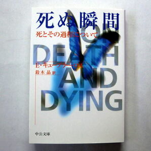 中公文庫「死ぬ瞬間-死とその過程について」E・キューブラー・ロス/鈴木晶訳　二百人の患者の心の動きを研究した画期的な書