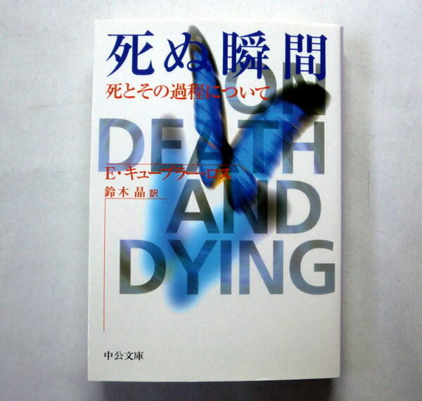 中公文庫「死ぬ瞬間-死とその過程について」E・キューブラー・ロス/鈴木晶訳　二百人の患者の心の動きを研究した画期的な書