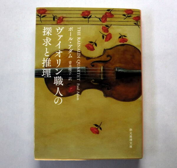 創元推理文庫「ヴァイオリン職人の探求と推理」ポール・アダム/青木悦子訳　ヴァイオリン職人が謎に取り組む傑作ミステリ