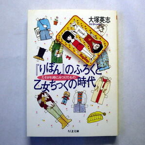 ちくま文庫「りぼんのふろくと乙女ちっくの時代: たそがれ時にみつけたもの」大塚英志　少女マンガ文化史