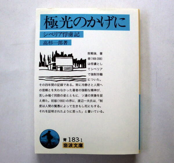 岩波文庫「極光のかげに: シベリヤ俘虜記」高杉一郎　強制労働四年間の記録 ソ連の実像