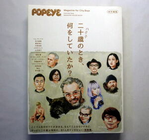 「POPEYE特別編集 二十歳のとき、何をしていたか?」 (マガジンハウスムック)坂本龍一 井上陽水 みうらじゅん ほか