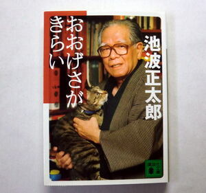 講談社文庫「おおげさがきらい」池波正太郎　時代小説 仕掛人 鬼平 剣客商売の著者のエッセイ集