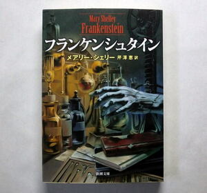 新潮文庫「フランケンシュタイン」メアリー・シェリー/芹澤恵訳　天才女性作家が遺した伝説の名著