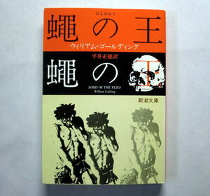 新潮文庫「蠅の王」ウィリアム・ゴールディング/平井正穂訳　少年漂流物語の形式で人間のあり方を鋭く追究した問題作