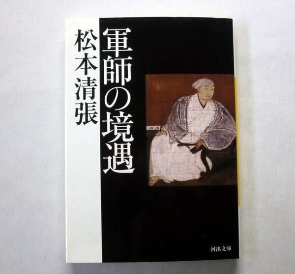 河出文庫「軍師の境遇」松本清張　軍師・黒田官兵衛の生涯 秀吉の下で智謀を発揮