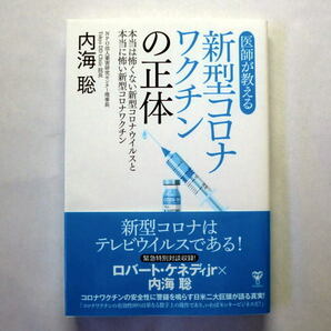 「新型コロナワクチンの正体：本当は怖くない新型コロナウイルスと本当に怖い新型コロナワクチン」内海聡