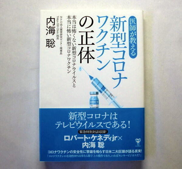 「新型コロナワクチンの正体:本当は怖くない新型コロナウイルスと本当に怖い新型コロナワクチン」内海聡