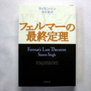 新潮文庫「フェルマーの最終定理」サイモン・シン/青木薫訳　3世紀に及ぶ数学者たちの苦闘を描く数学ノンフィクション