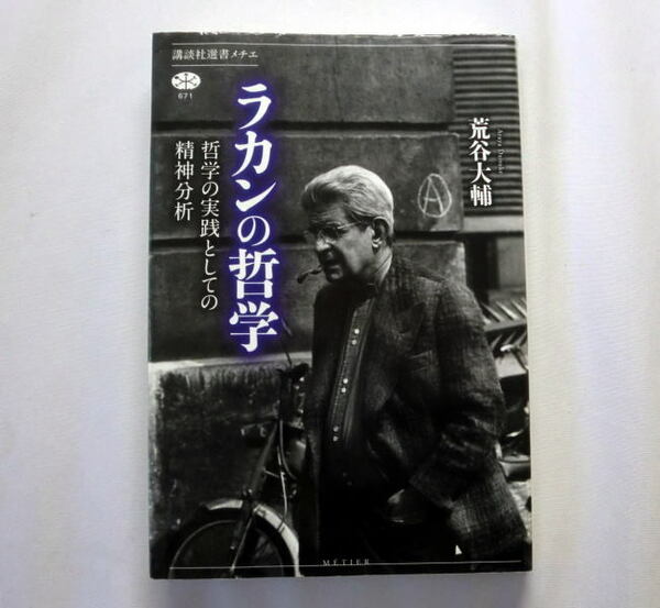 講談社選書メチエ「ラカンの哲学 哲学の実践としての精神分析」荒谷大輔　主著『エクリ』を読み解きセミネールを時系列に通観する