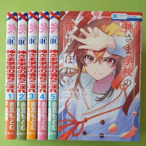 神さま学校の落ちこぼれ　1~6巻