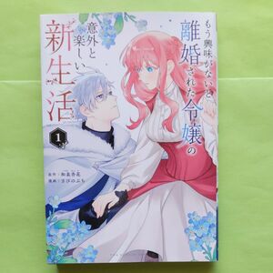 もう興味がないと離婚された令嬢の意外と楽しい新生活　1巻