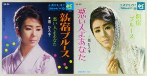 ■扇ひろ子｜新宿ブルース／悪い人よあなた ＜EP 1967年 日本盤＞15th