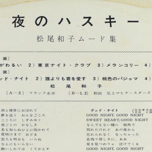 ■松尾和子｜夜のハスキー 松尾和子ムード集 ＜10インチLP 1960年 日本盤＞フランク永井、和田弘とマヒナ・スターズの画像3