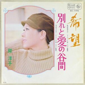 ■岸洋子｜希望／別れと愛の谷間 ＜EP 1970年 日本盤＞作曲：いずみたく