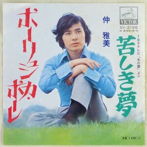 ■仲雅美｜ポーリュシカ・ポーレ／苦しき夢 ＜EP 1971年 日本盤＞3rd B面ドラマ「冬の雲」より