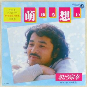 ■さとう宗幸｜萌ゆる想い／君のいる風景 ＜EP 1981年 日本盤＞7th ドラマ「2年B組仙八先生」主題歌