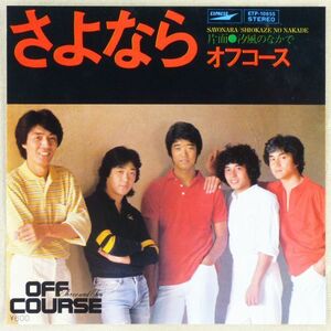 ■オフコース(OFF COURSE)｜さよなら／汐風のなかで ＜EP 1979年 日本盤＞17th 作詩・作曲：小田和正