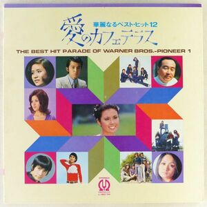 ■オムニバス｜華麗なるベスト・ヒット12 愛のカフェテラス ＜LP 1971年 日本盤＞辺見マリ、范文雀、一番星「新盛り場ブルース」