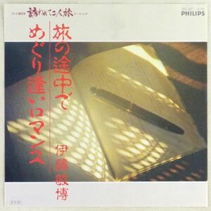 ■伊藤敏博｜旅の途中で／めぐり逢いロマンス ＜EP 1985年 日本盤＞テレビ朝日「誘われて二人旅」テーマソング