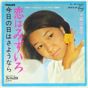 ■森山良子｜恋はみずいろ／今日の日はさようなら ＜EP 1967年 日本盤＞3rd ヴィッキーの日本語カバー