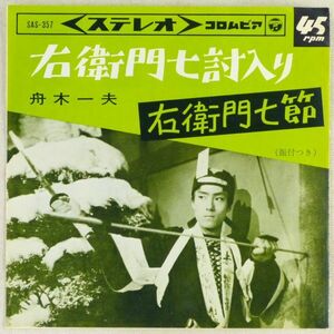 ■舟木一夫｜右衛門七討入り／右衛門七節 ＜EP 1964年 日本盤＞20th