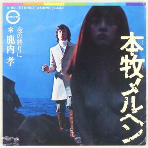 ■鹿内孝｜本牧メルヘン／夜の終わりに ＜EP 1972年 日本盤＞作曲：井上忠夫 撮影：西宮正明