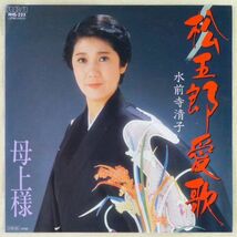 ■水前寺清子｜松五郎愛歌／母上様 ＜EP 1985年 日本盤＞92nd 作曲：岡千秋_画像1