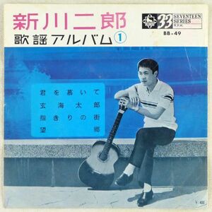 ■新川二郎｜君を慕いて／玄海太郎／指きりの街／望郷 ＜7' 1964年 日本盤＞4曲入り