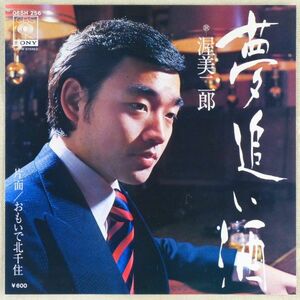 ■渥美二郎｜夢追い酒／おもいで北千住 ＜EP 1978年 日本盤＞5th