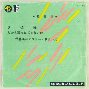 ■伊藤英二とフリー・サウンズ｜夕焼港／だから言ったじゃないの ＜EP 日本盤＞軽音楽