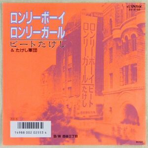 ■ビートたけし＆たけし軍団｜ロンリーボーイ・ロンリーガール／四谷三丁目 ＜EP 1986年 日本盤＞
