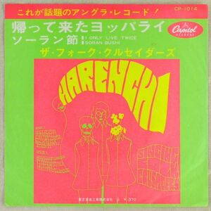 ■ザ・フォーク・クルセイダーズ｜帰って来たヨッパライ／ソーラン節 ＜EP 1967年 日本盤＞加藤和彦、北山修 ザ・フォーク・クルセダーズ